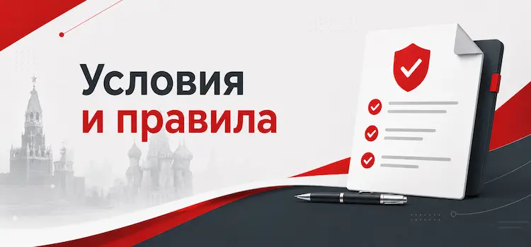 Условия и правила