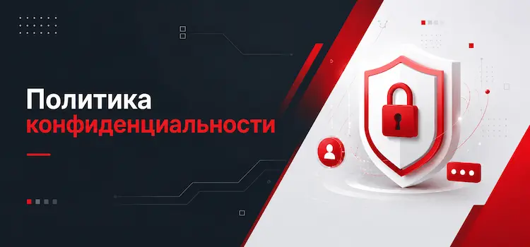 Политика конфиденциальности